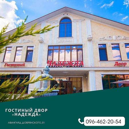 Гостиный Двор Надежда Hotel Khlibodarske Exterior photo